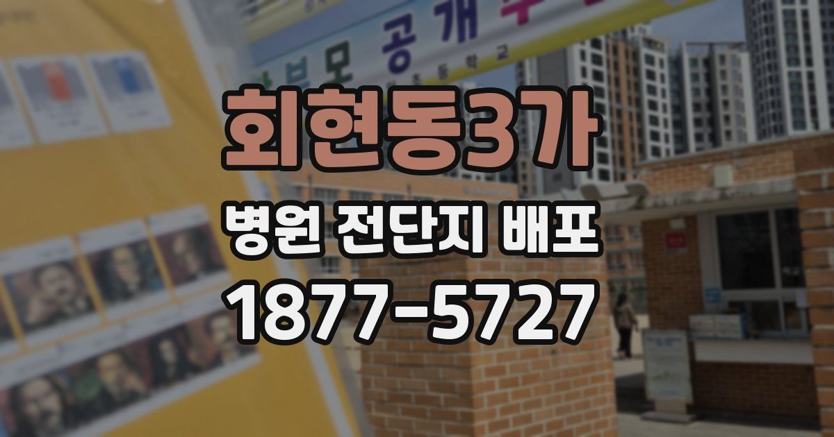 회현동3가 병원 전단지 배포