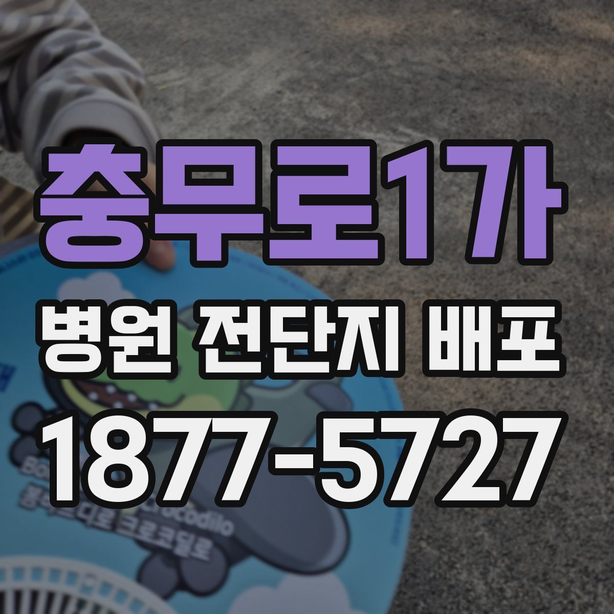 충무로1가 병원 전단지 배포
