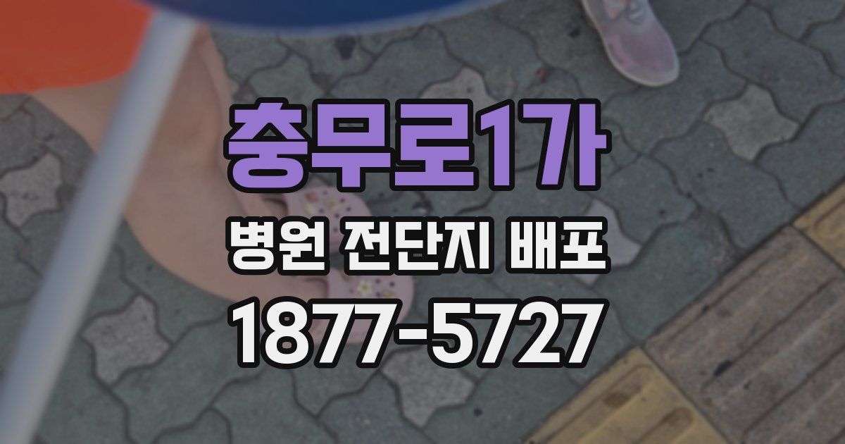 충무로1가 병원 전단지 배포