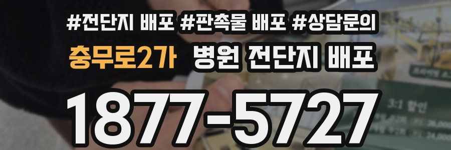 충무로2가 병원 전단지 배포