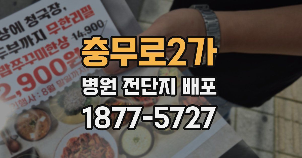 충무로2가 병원 전단지 배포