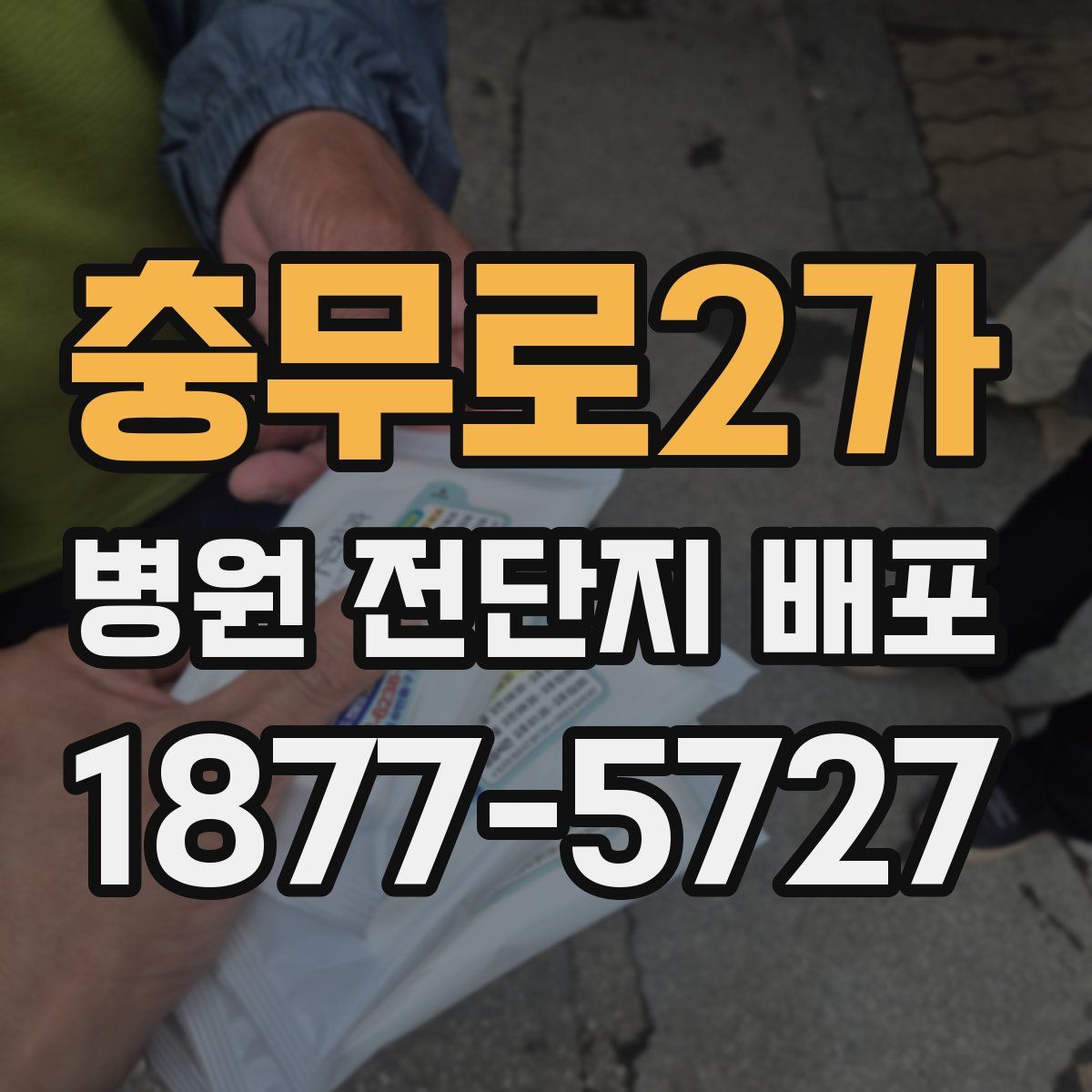 충무로2가 병원 전단지 배포