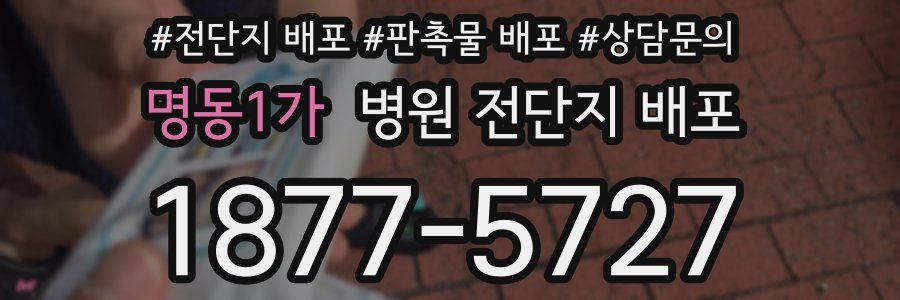 명동1가 병원 전단지 배포