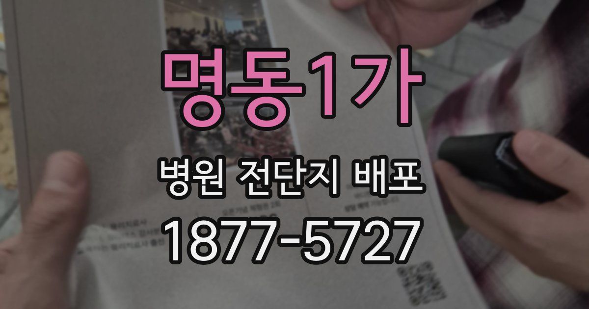 명동1가 병원 전단지 배포