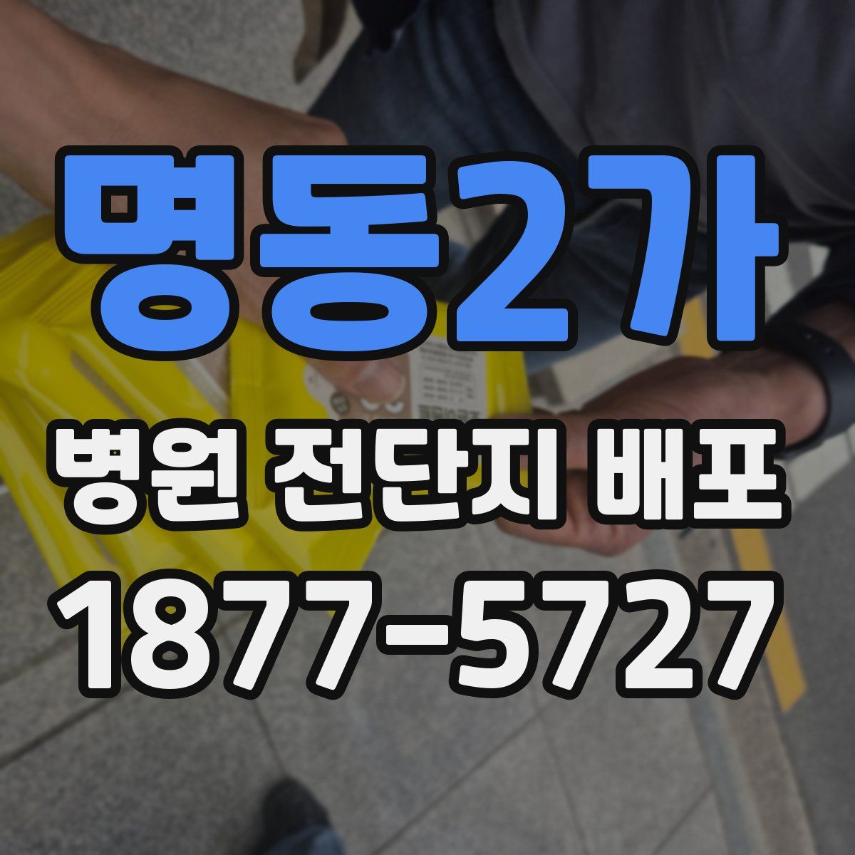 명동2가 병원 전단지 배포