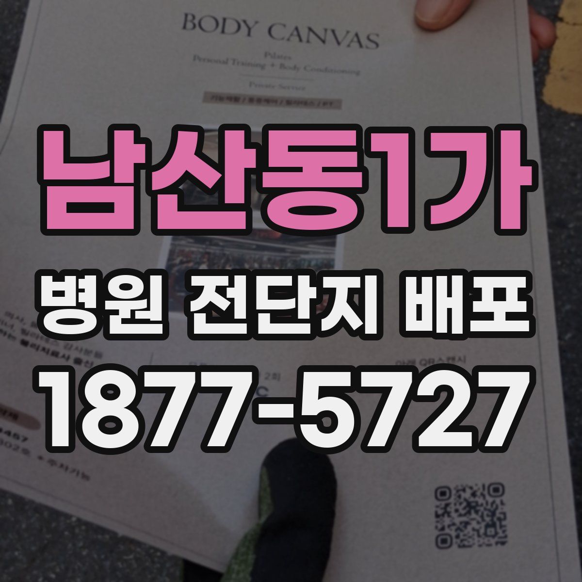 남산동1가 병원 전단지 배포