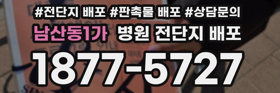 남산동1가 병원 전단지 배포