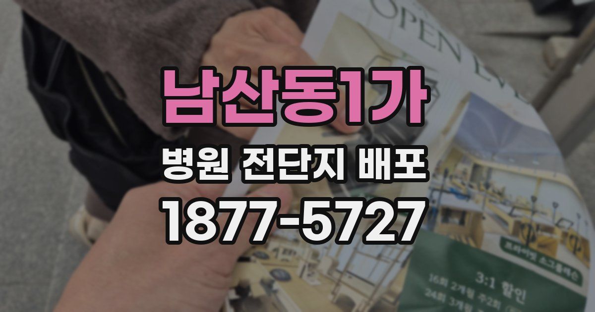 남산동1가 병원 전단지 배포