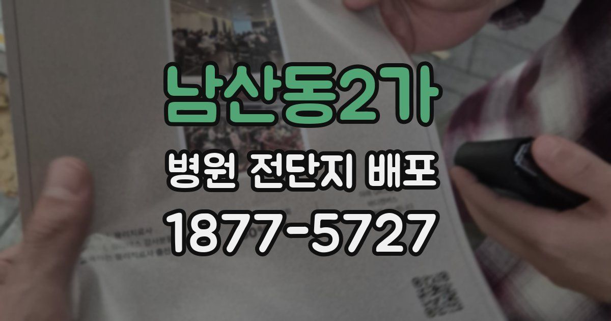 남산동2가 병원 전단지 배포