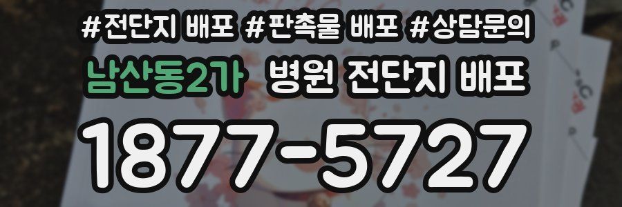 남산동2가 병원 전단지 배포