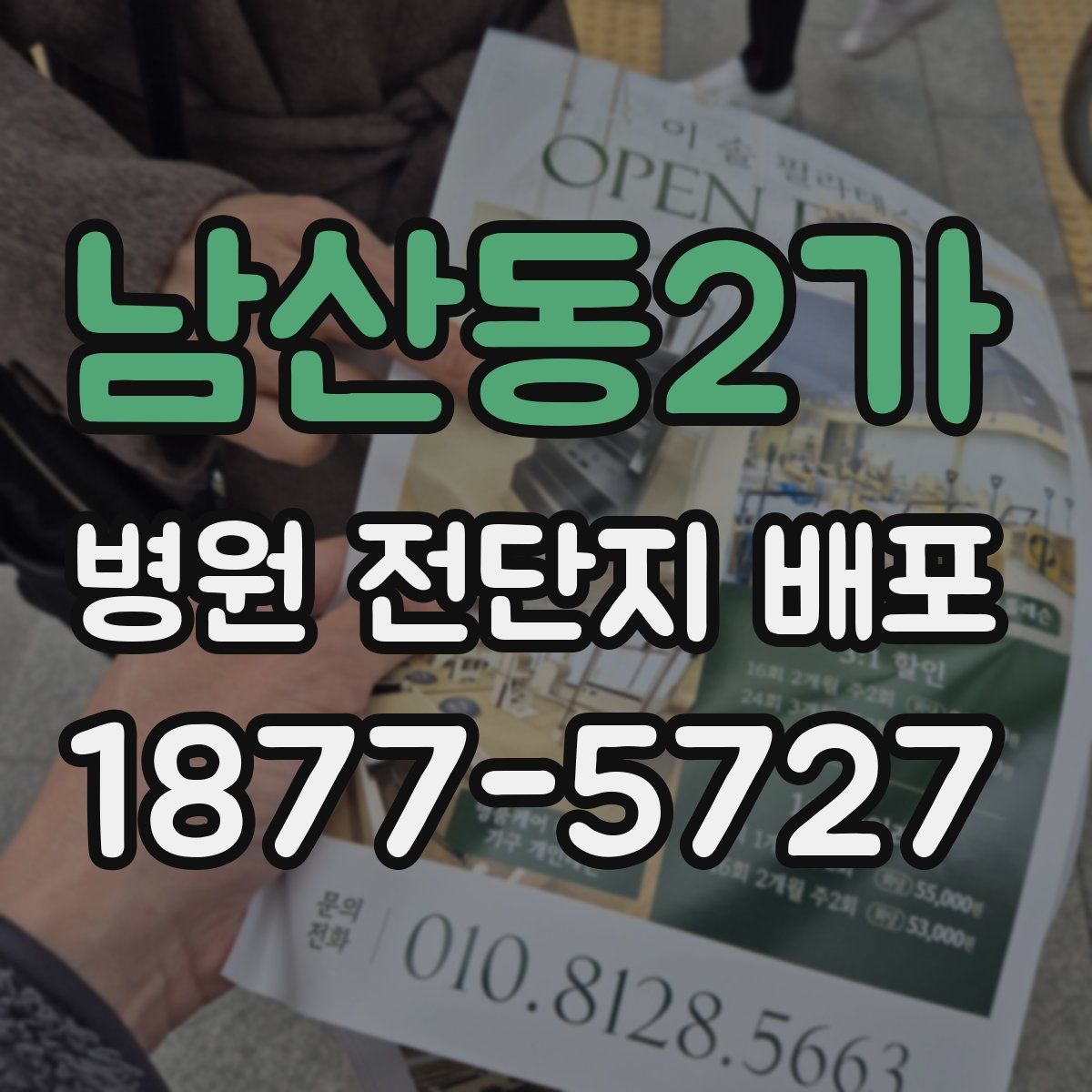 남산동2가 병원 전단지 배포