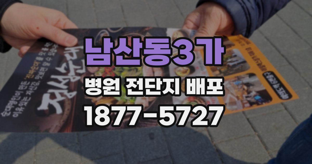 남산동3가 병원 전단지 배포