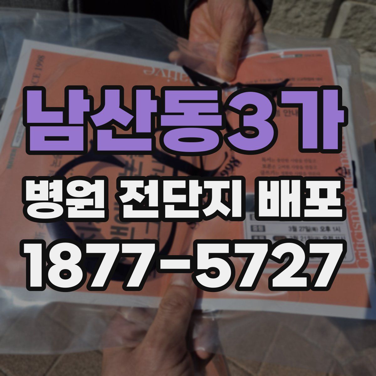 남산동3가 병원 전단지 배포