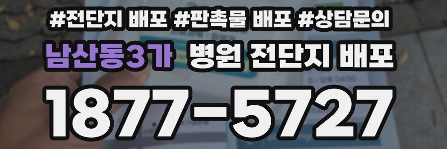 남산동3가 병원 전단지 배포