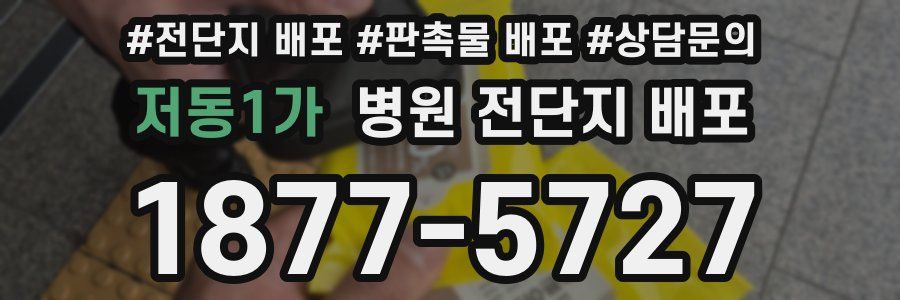 저동1가 병원 전단지 배포