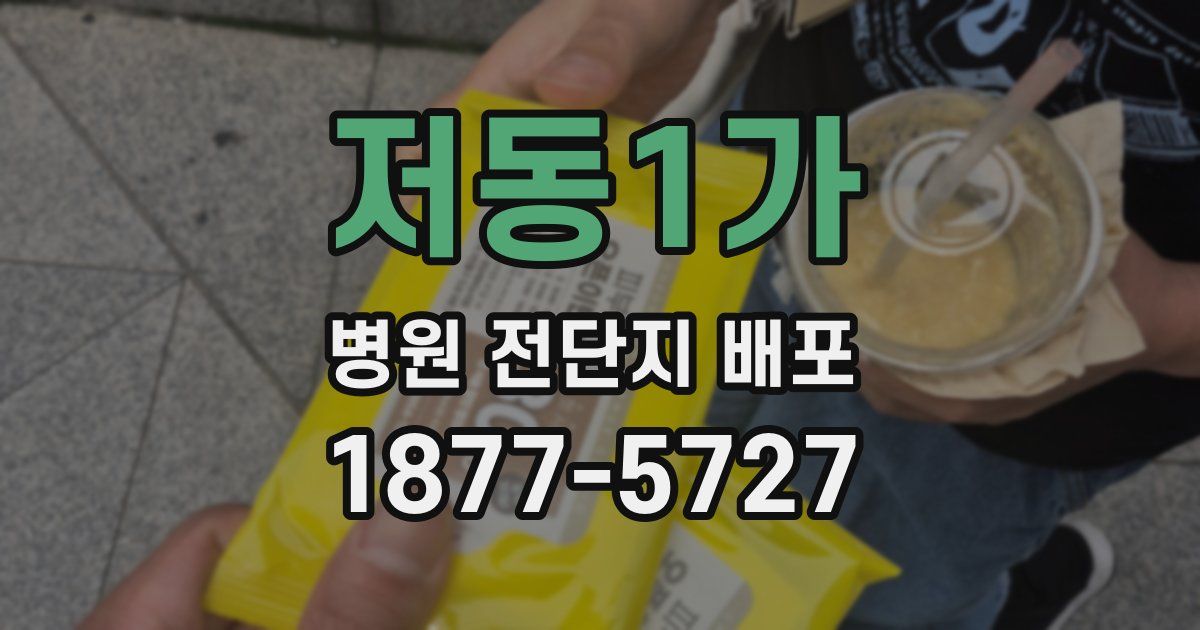 저동1가 병원 전단지 배포