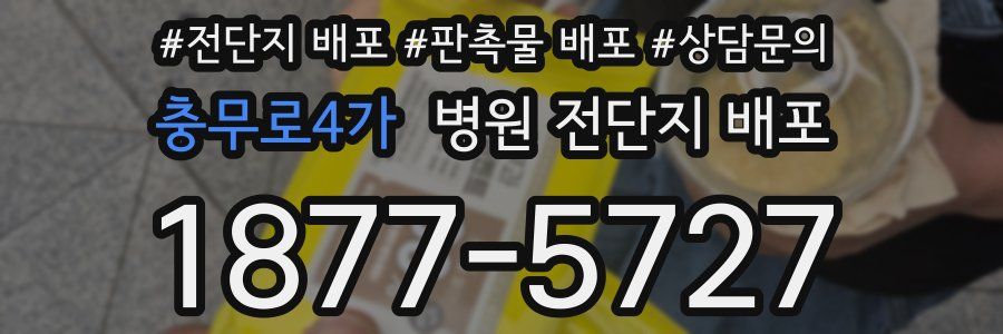 충무로4가 병원 전단지 배포
