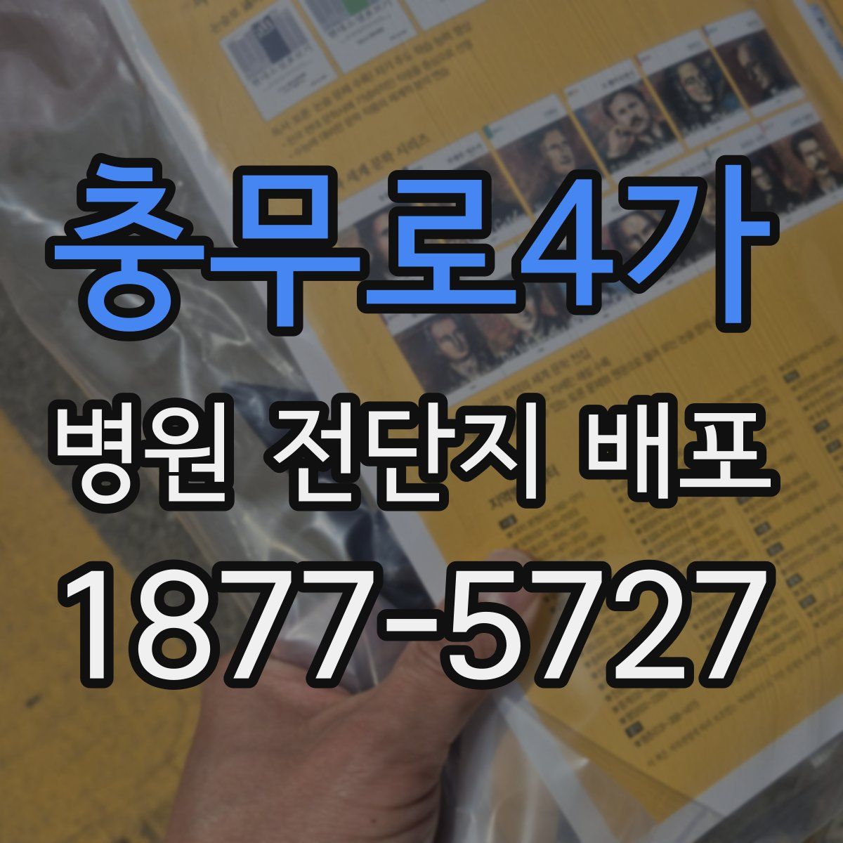 충무로4가 병원 전단지 배포