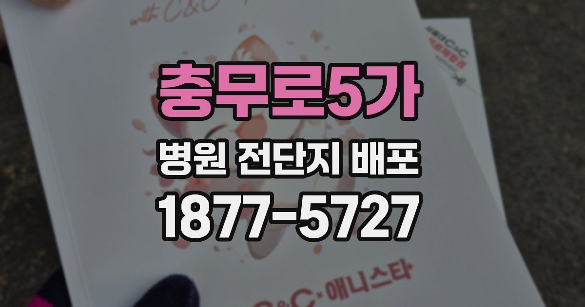 충무로5가 병원 전단지 배포