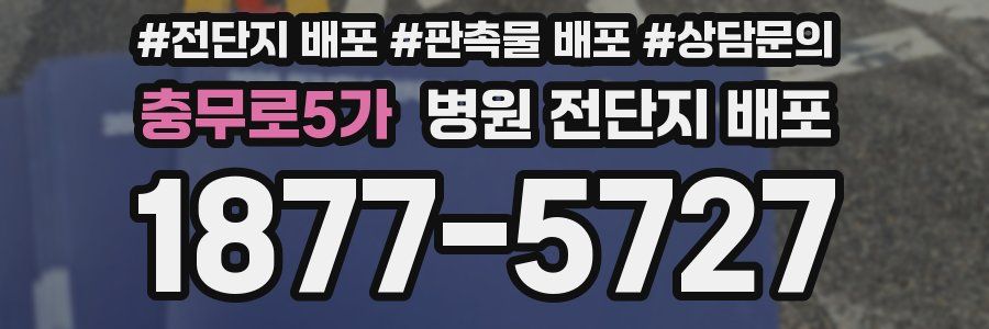충무로5가 병원 전단지 배포