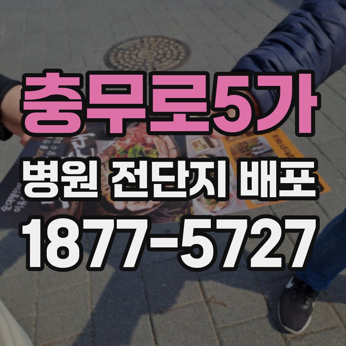 충무로5가 병원 전단지 배포