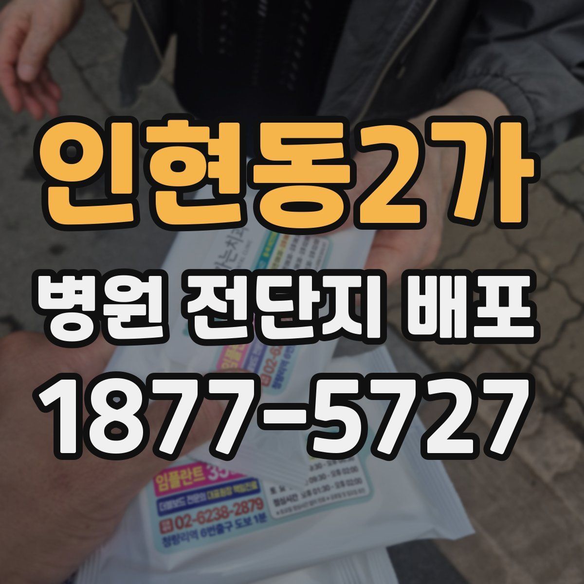 인현동2가 병원 전단지 배포