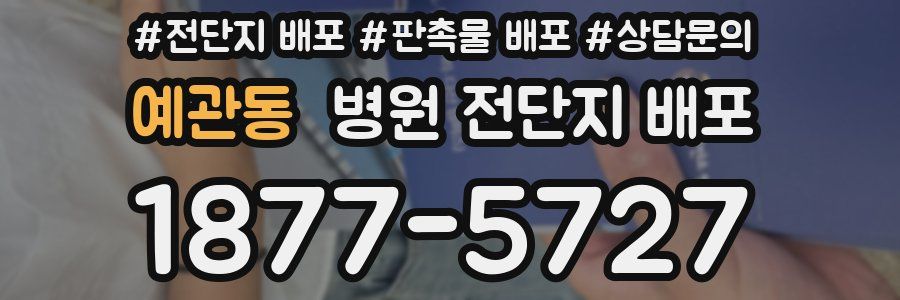 예관동 병원 전단지 배포