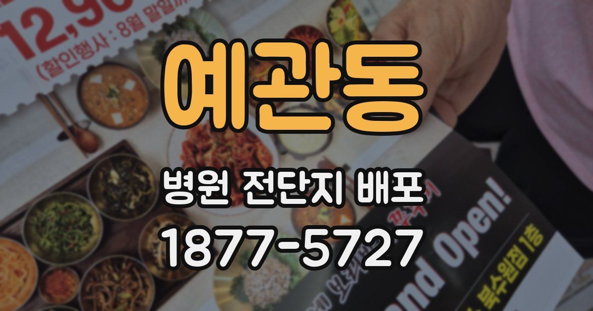 예관동 병원 전단지 배포