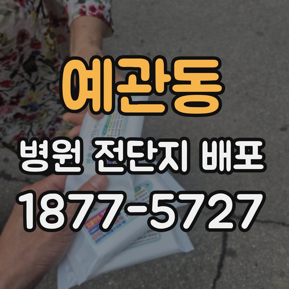 예관동 병원 전단지 배포