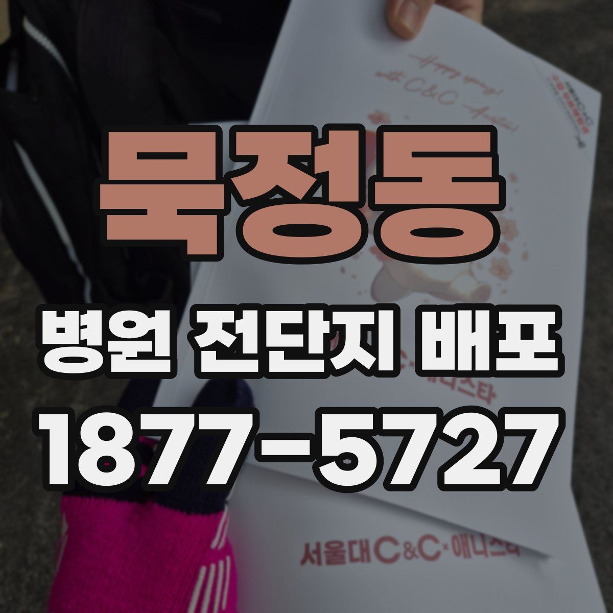 묵정동 병원 전단지 배포