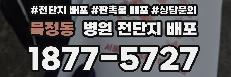 묵정동 병원 전단지 배포