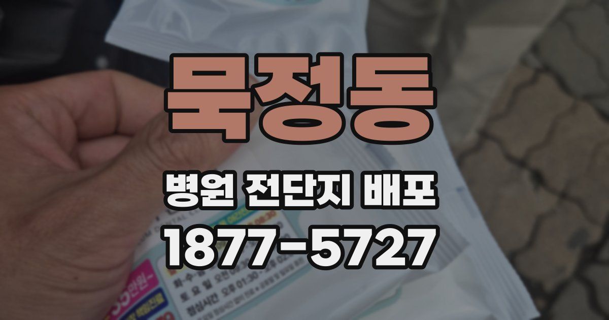 묵정동 병원 전단지 배포