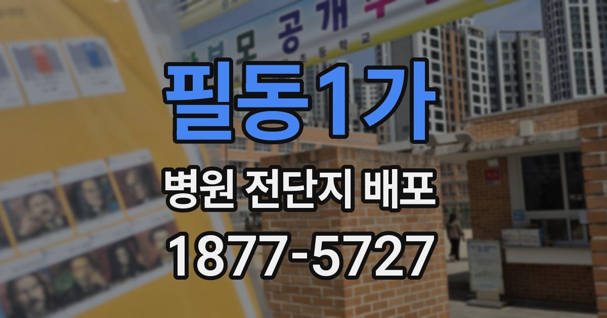 필동1가 병원 전단지 배포
