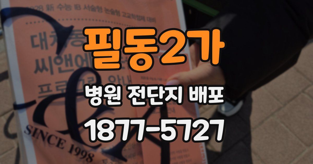 필동2가 병원 전단지 배포