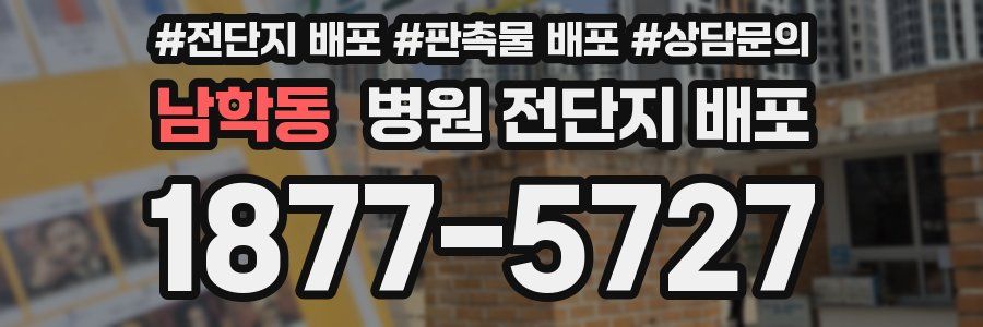 남학동 병원 전단지 배포