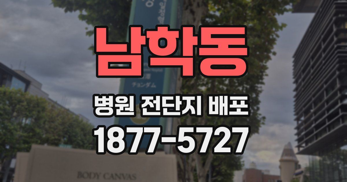 남학동 병원 전단지 배포