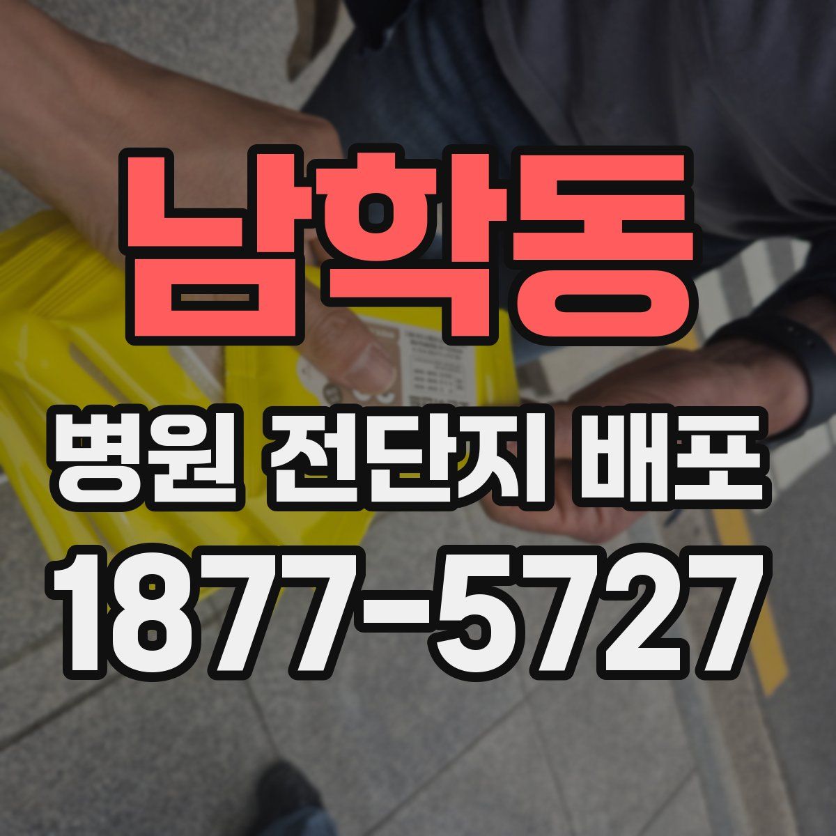 남학동 병원 전단지 배포