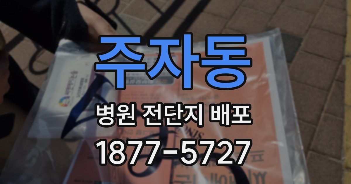 주자동 병원 전단지 배포