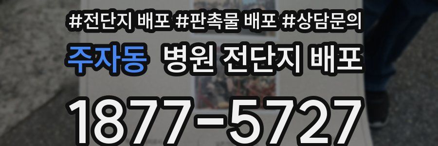 주자동 병원 전단지 배포