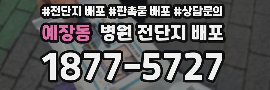 예장동 병원 전단지 배포