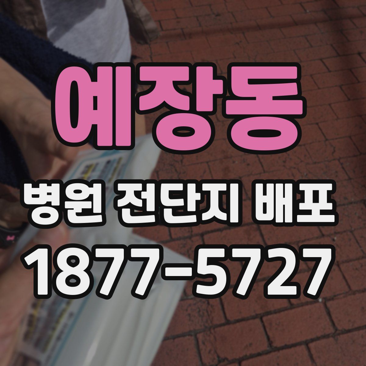 예장동 병원 전단지 배포
