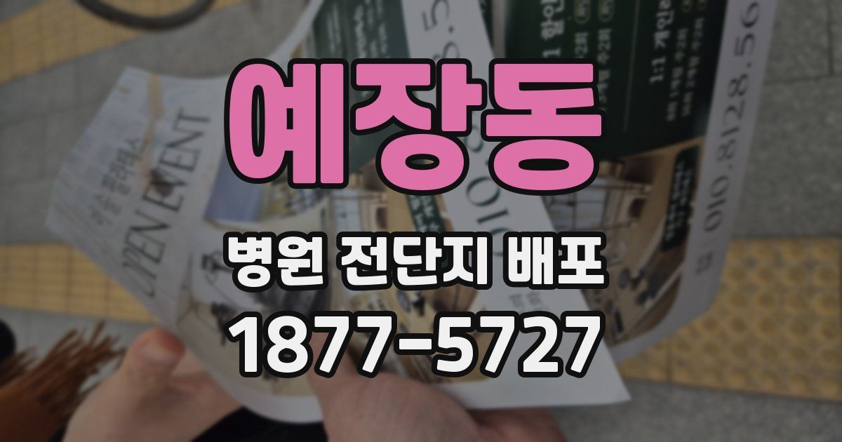 예장동 병원 전단지 배포
