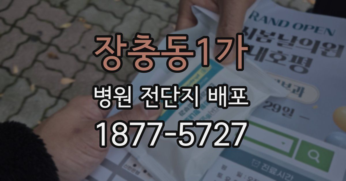 장충동1가 병원 전단지 배포