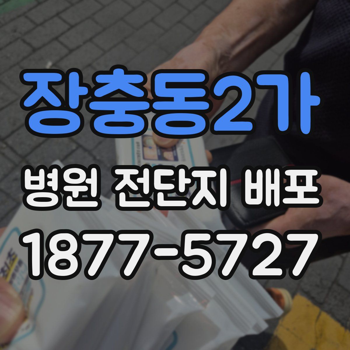 장충동2가 병원 전단지 배포