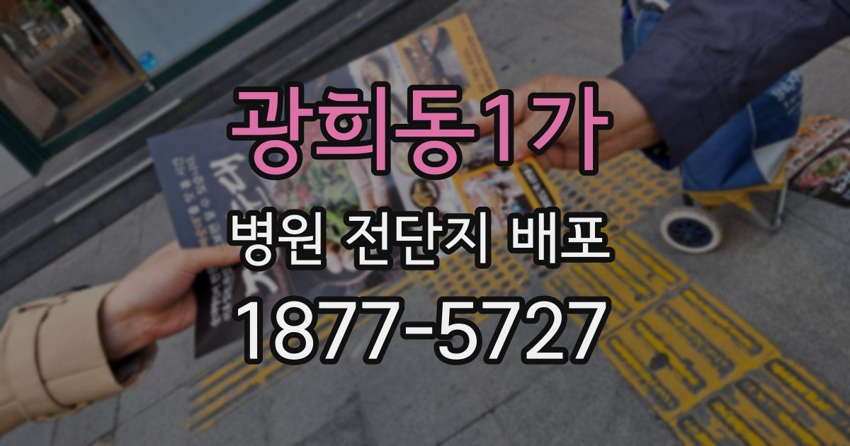 광희동1가 병원 전단지 배포