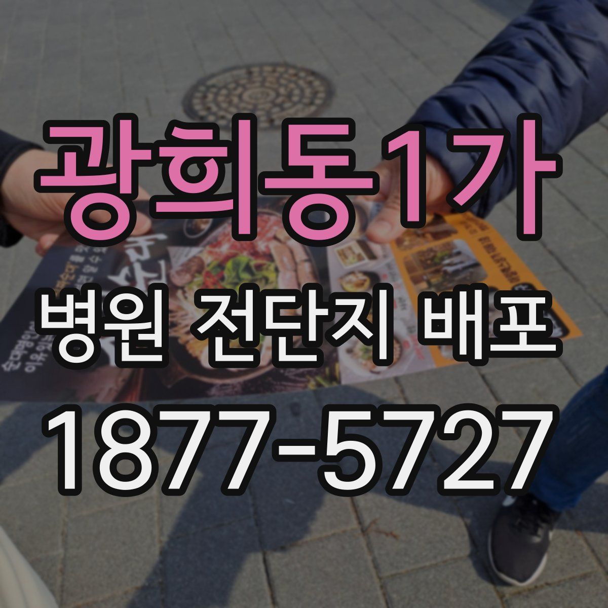 광희동1가 병원 전단지 배포
