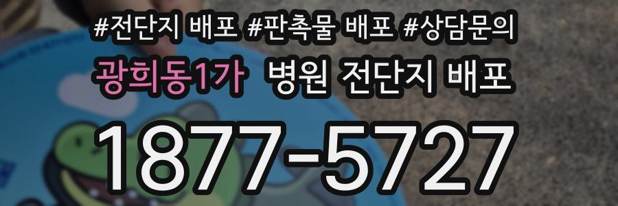 광희동1가 병원 전단지 배포