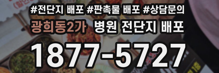 광희동2가 병원 전단지 배포