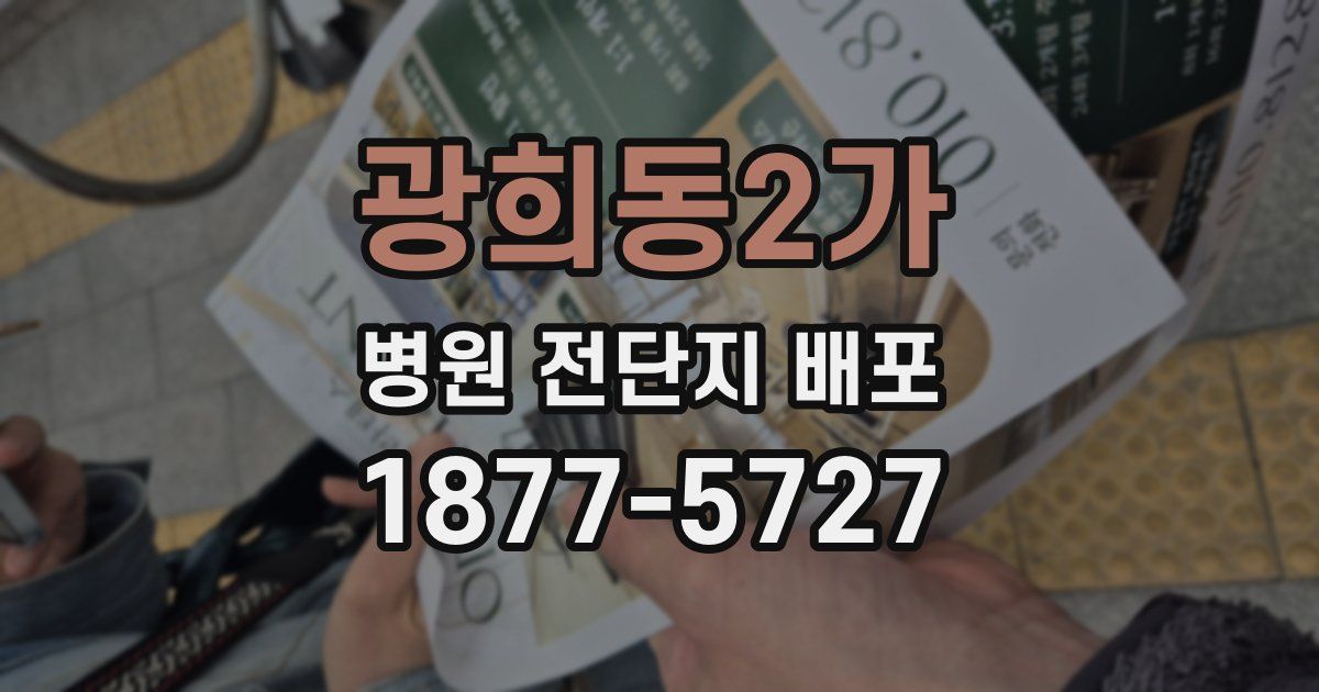 광희동2가 병원 전단지 배포