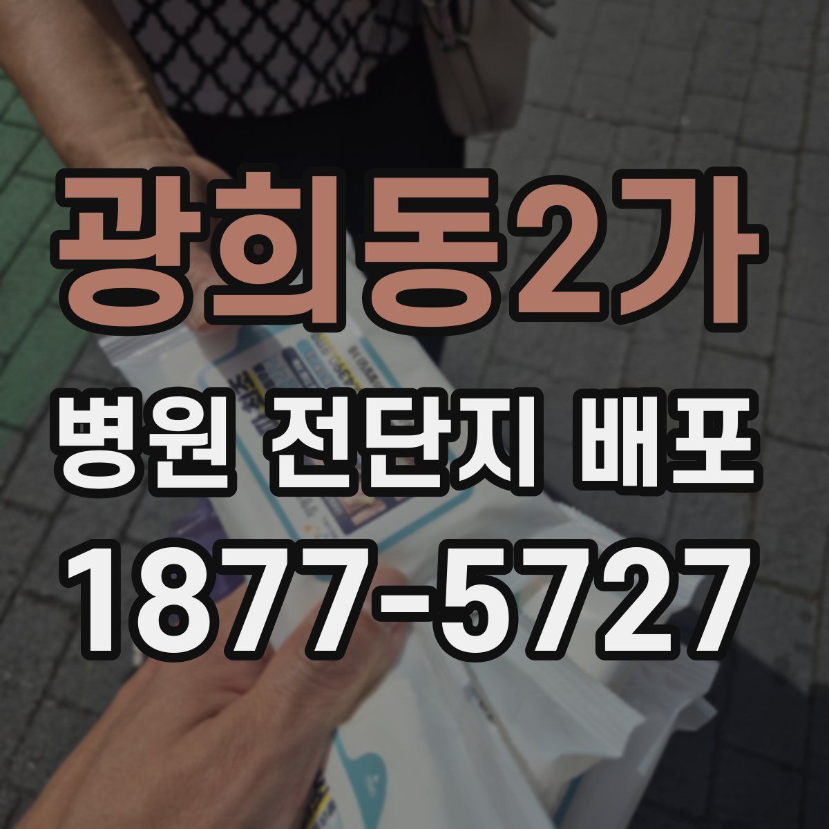 광희동2가 병원 전단지 배포